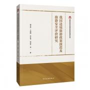 我國邊境旅游政策演進(jìn)及旅游安全評(píng)價(jià)研究